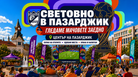 Пазарджик събира футболните фенове във фен зона по време на Световното първенство